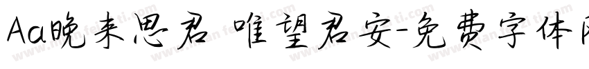 Aa晚来思君 唯望君安字体转换